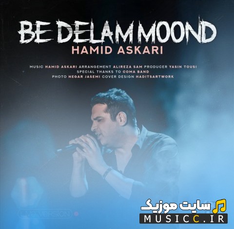 دانلود آهنگ حمید عسکری با نام به دلم موند (اجرای زنده) (Hamid Askari - Be Delam Moond (Live)) + کیفیت عالی 320 و متن
